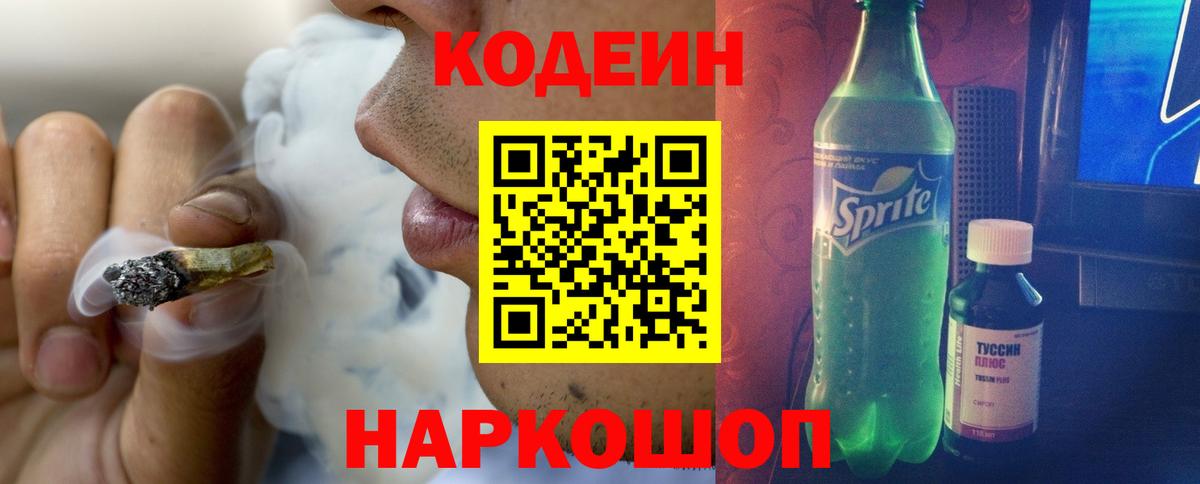 Кодеин Purple Drank Братск